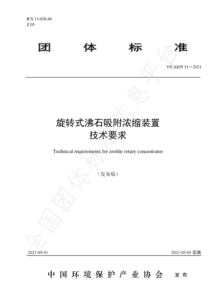 T/CAEPI 31-2021 标准预览