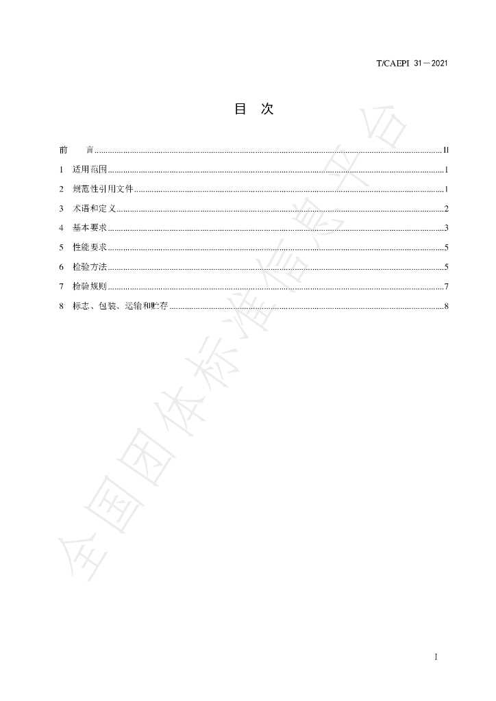 T/CAEPI 31-2021 标准预览