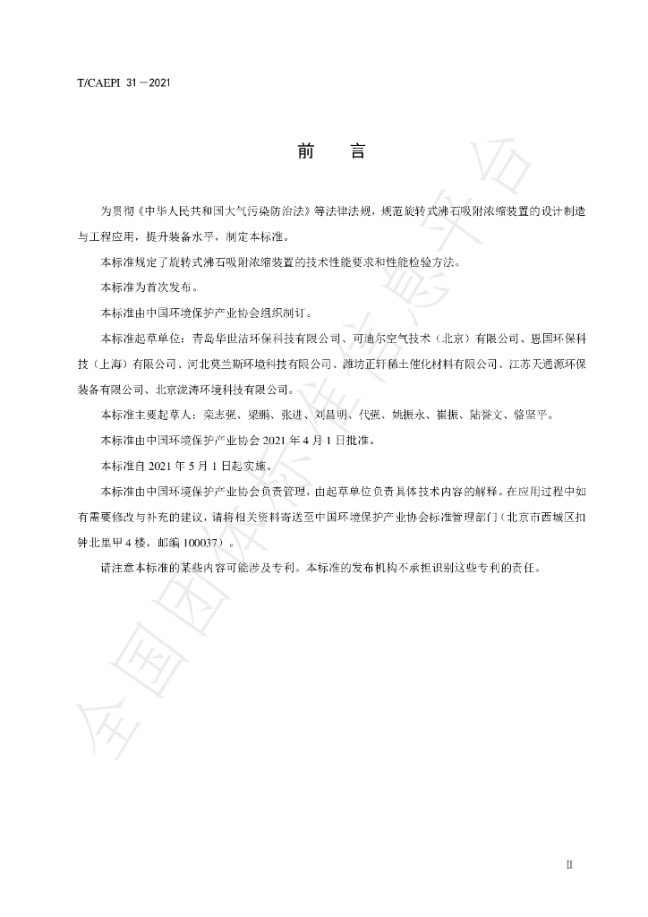 T/CAEPI 31-2021 标准预览