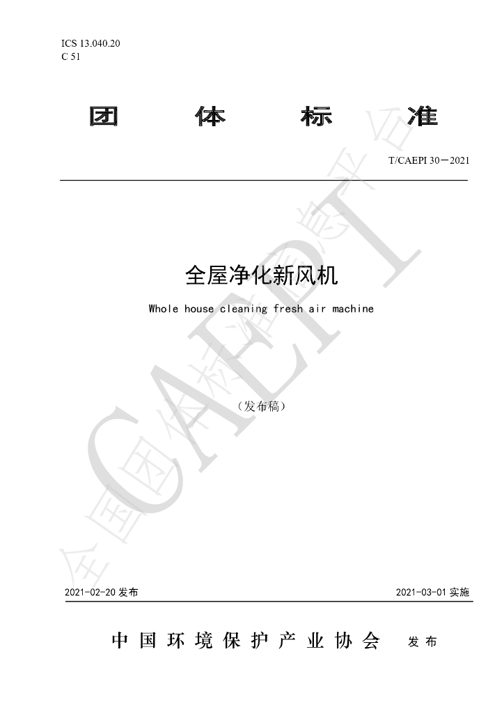 T/CAEPI 30-2021 标准预览