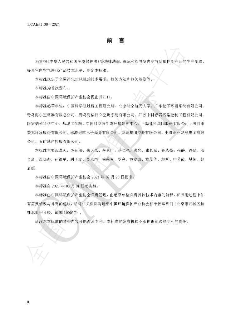 T/CAEPI 30-2021 标准预览