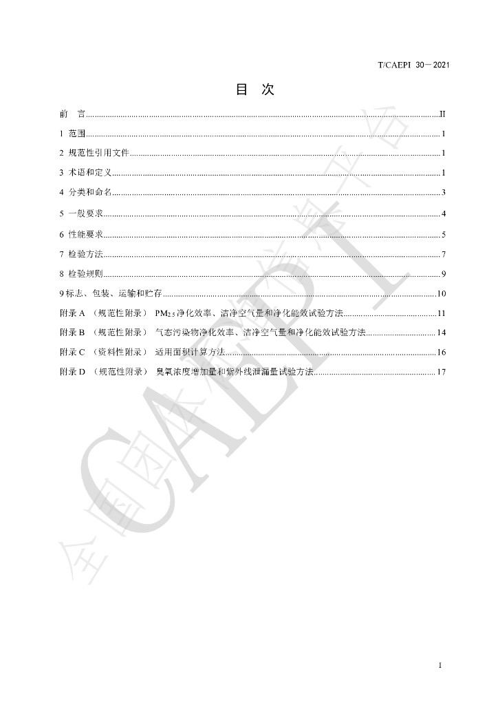 T/CAEPI 30-2021 标准预览