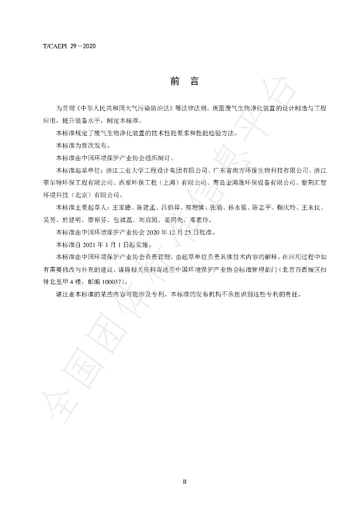 T/CAEPI 29-2020 标准预览