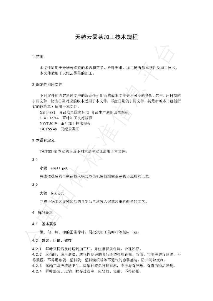 T/CTSS 49-2022 标准预览