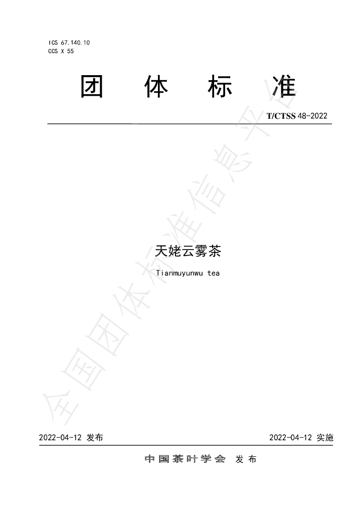 T/CTSS 48-2022 标准预览