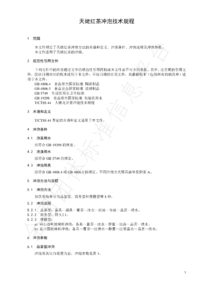 T/CTSS 47-2022 标准预览