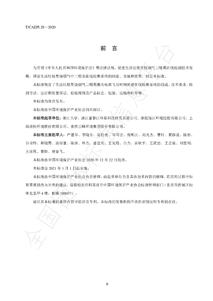 T/CAEPI 28-2020 标准预览