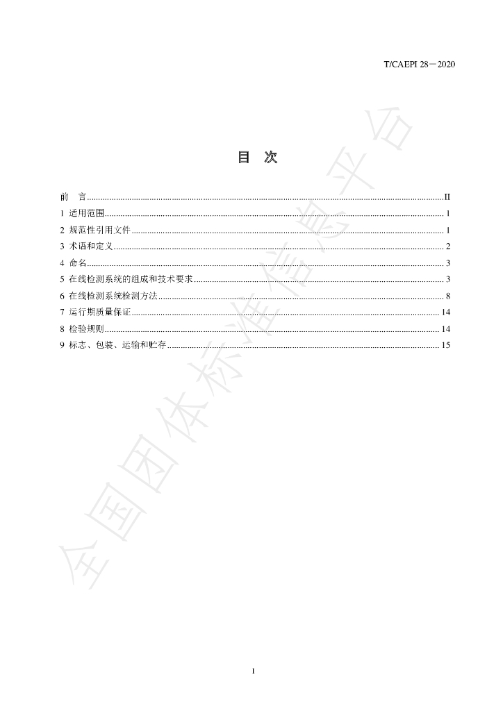 T/CAEPI 28-2020 标准预览
