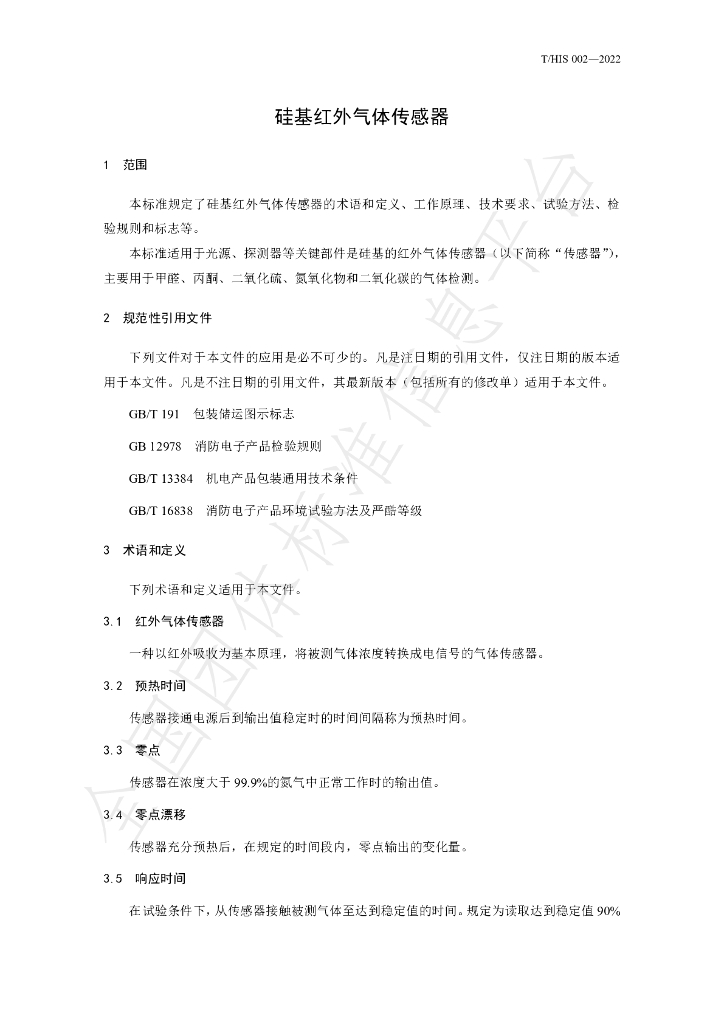 T/HIS 002-2022 标准预览