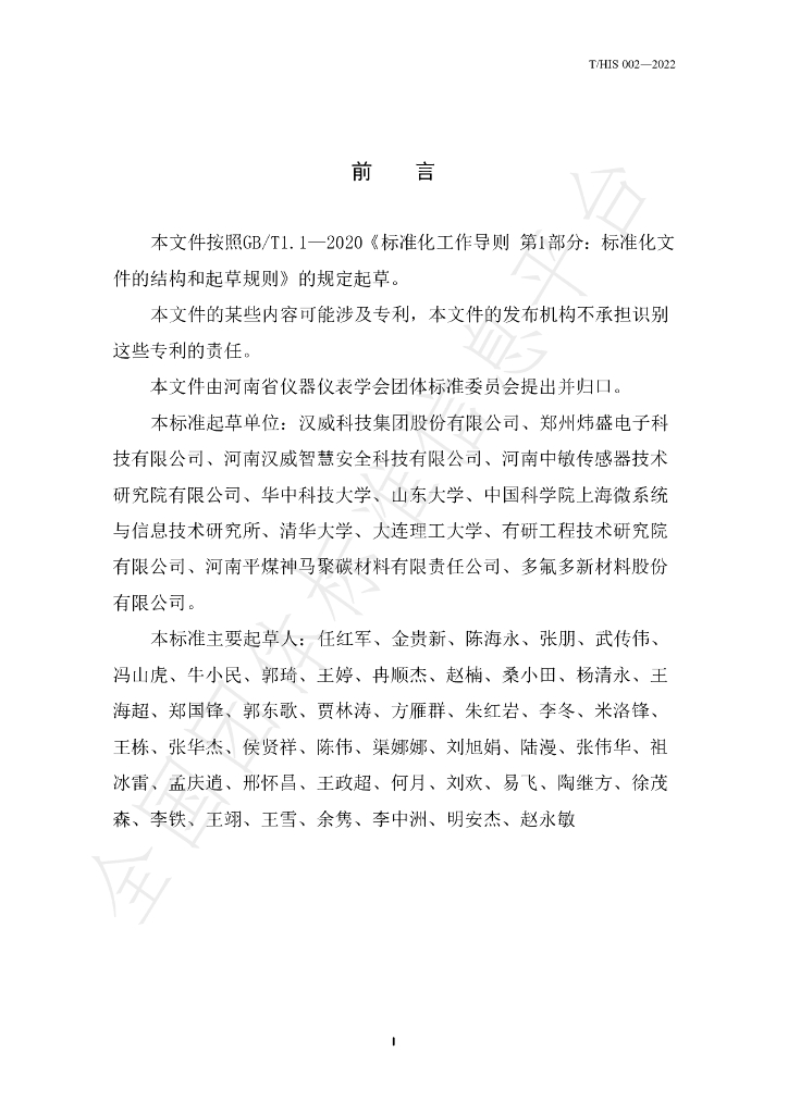 T/HIS 002-2022 标准预览