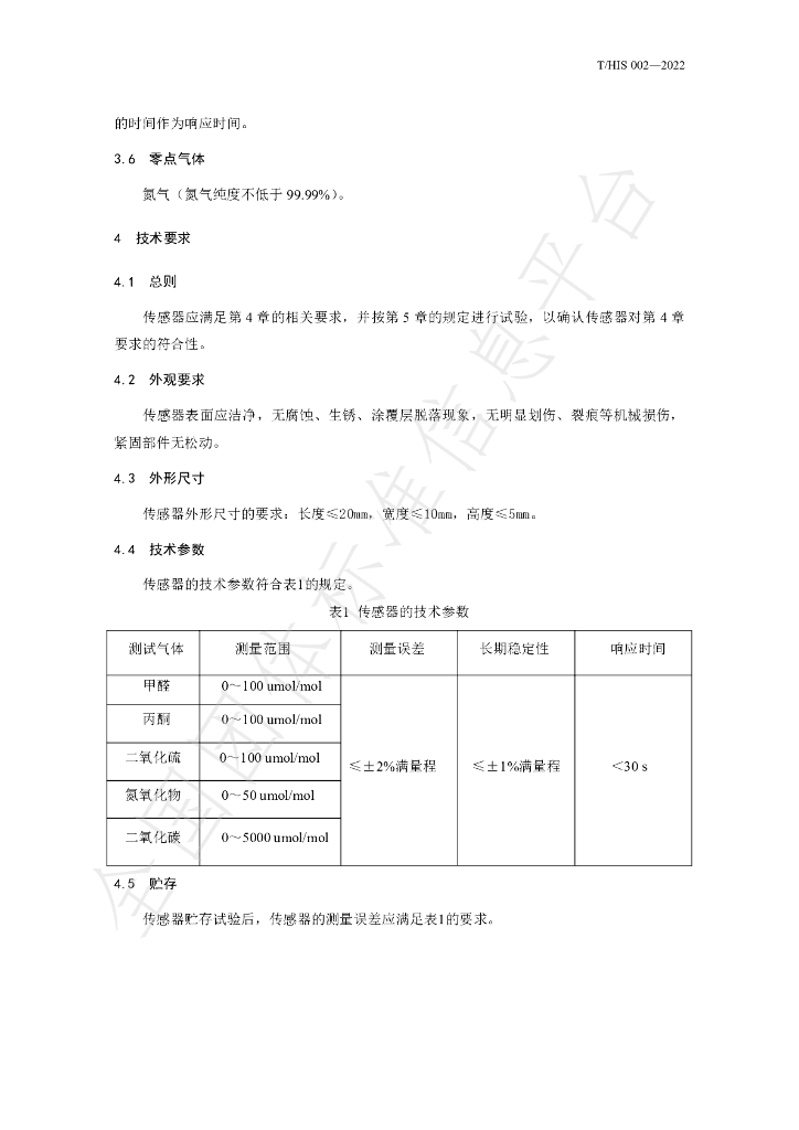T/HIS 002-2022 标准预览