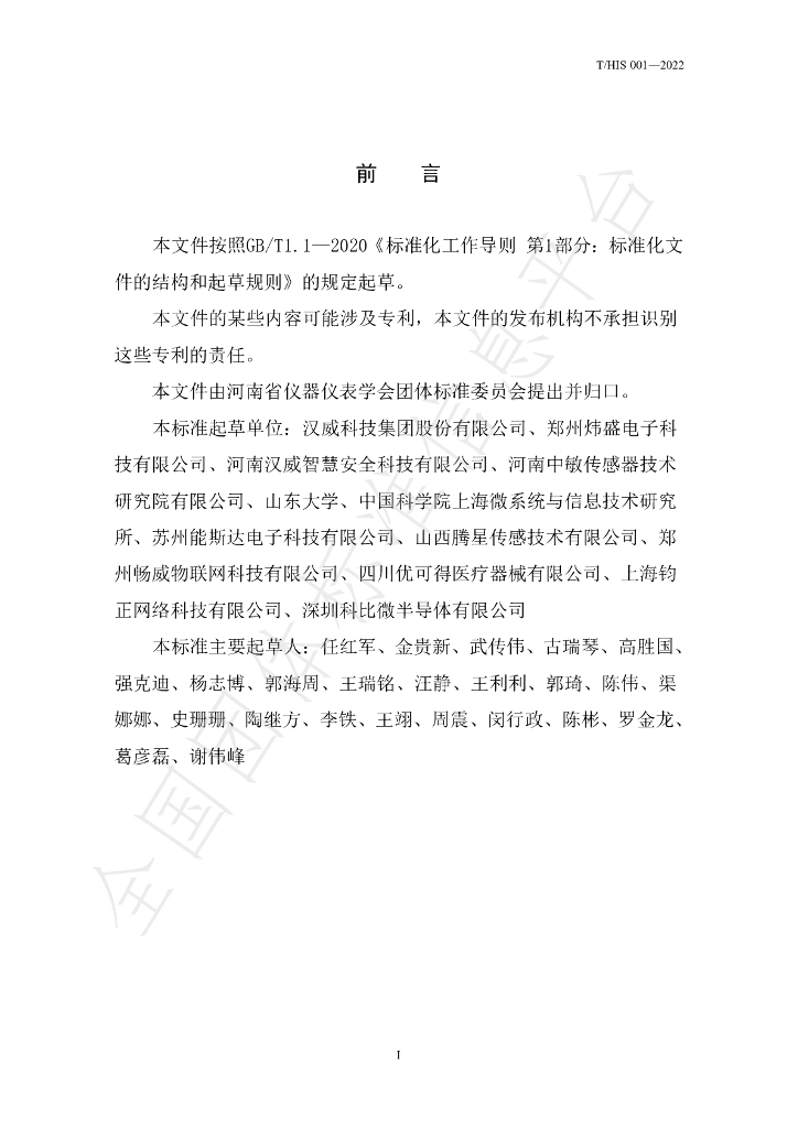 T/HIS 001-2022 标准预览