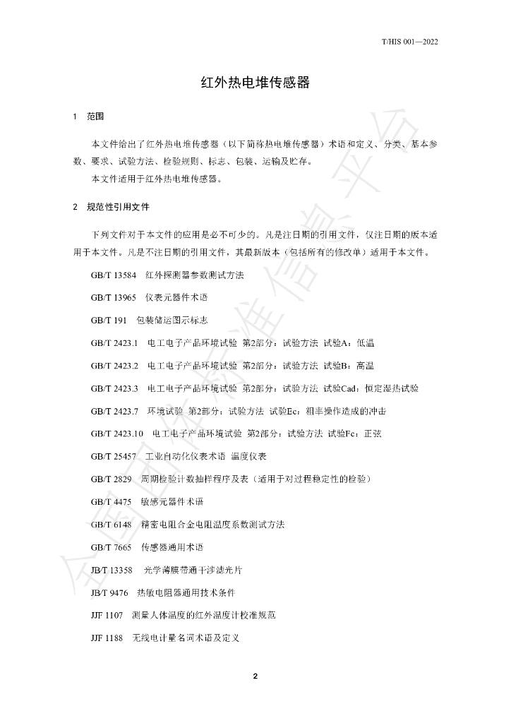 T/HIS 001-2022 标准预览