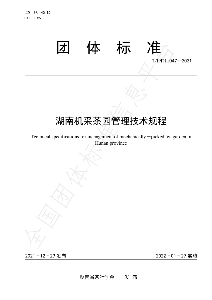 T/HNTI 047-2022 标准预览