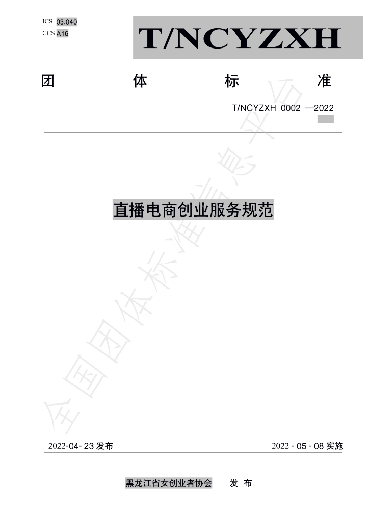T/HLJNCYZXH 0002-2022 标准预览