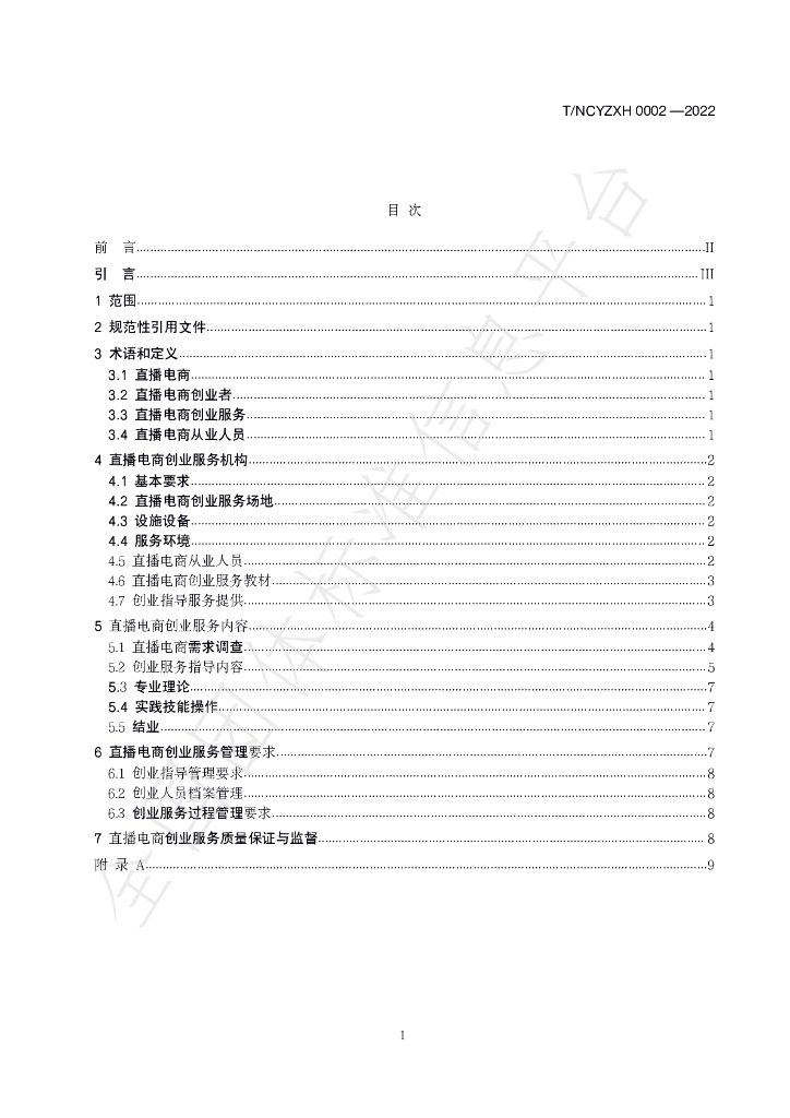 T/HLJNCYZXH 0002-2022 标准预览