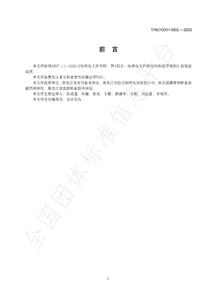 T/HLJNCYZXH 0002-2022 标准预览