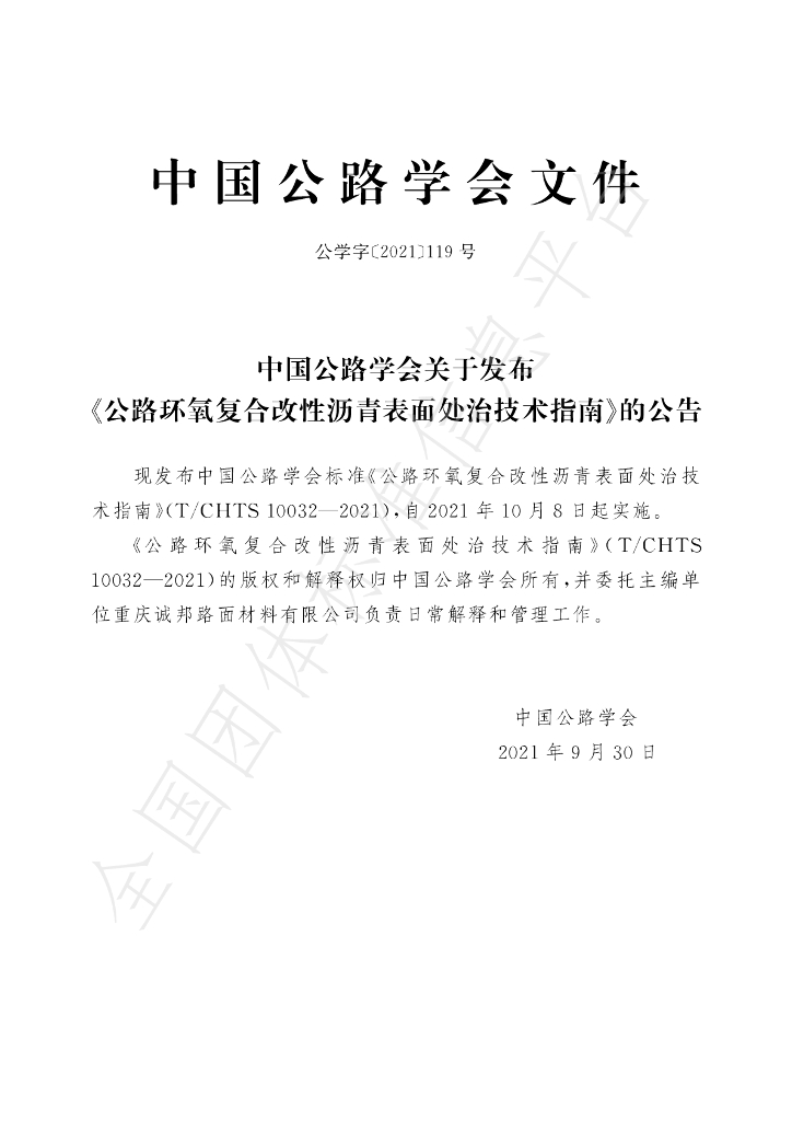 T/CHTS 10032-2021 标准预览