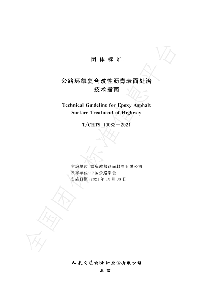 T/CHTS 10032-2021 标准预览