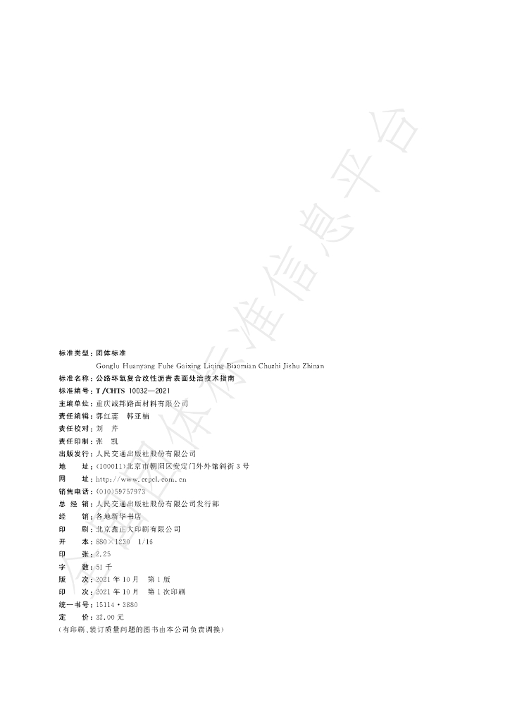 T/CHTS 10032-2021 标准预览
