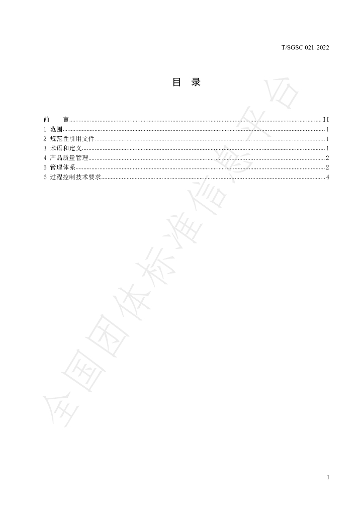 T/SGSC 021-2022 标准预览