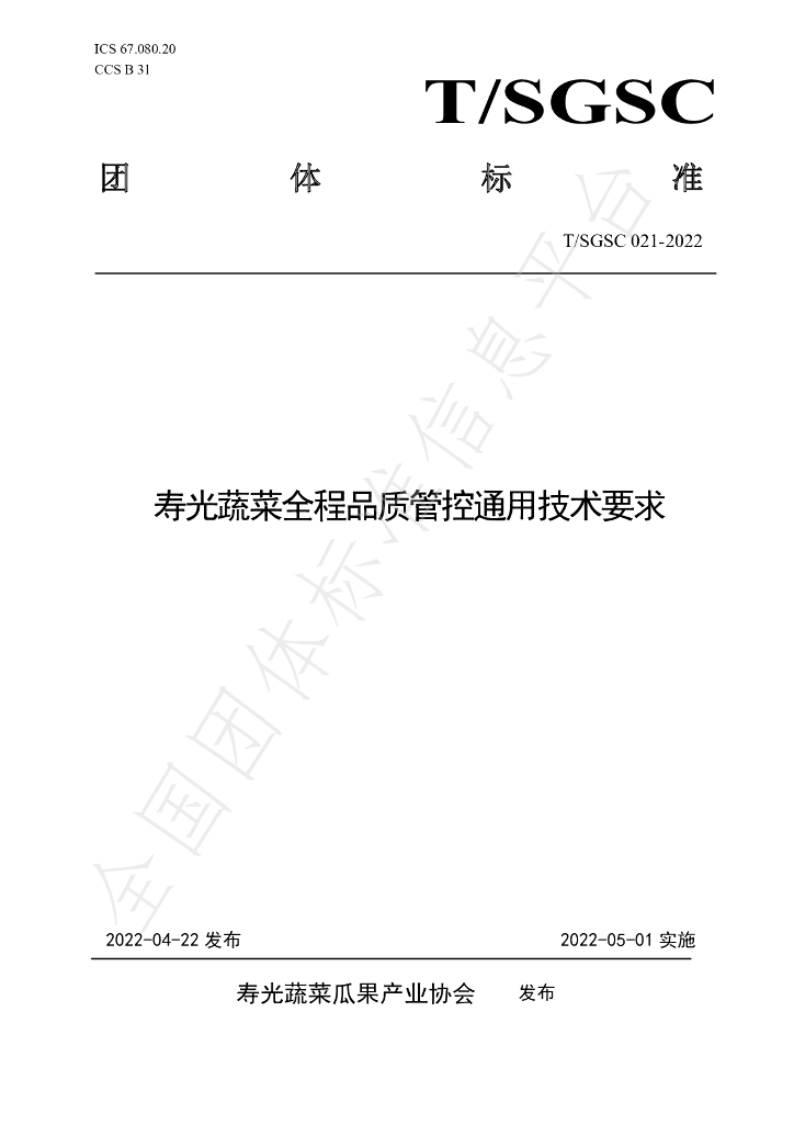 T/SGSC 021-2022 标准预览