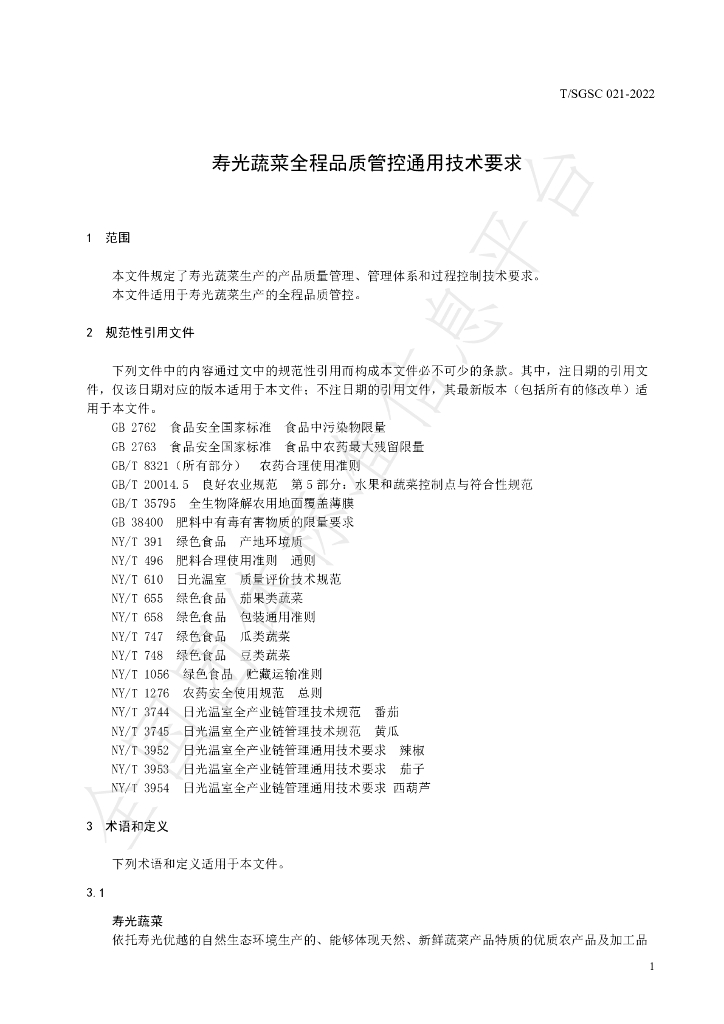 T/SGSC 021-2022 标准预览