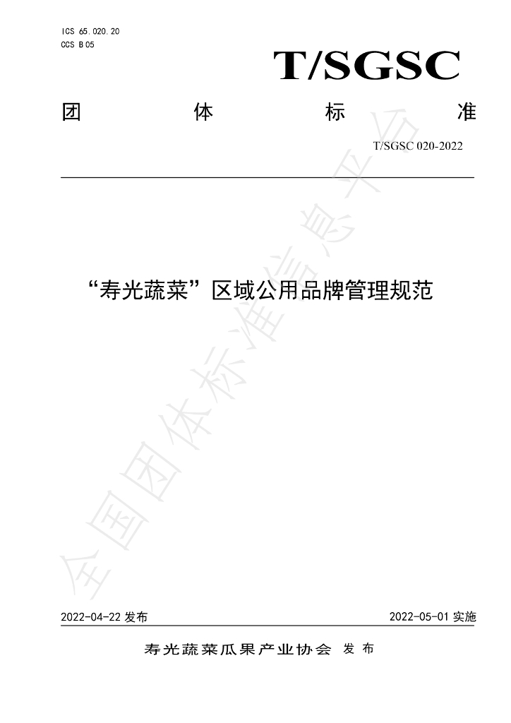 T/SGSC 020-2022 标准预览
