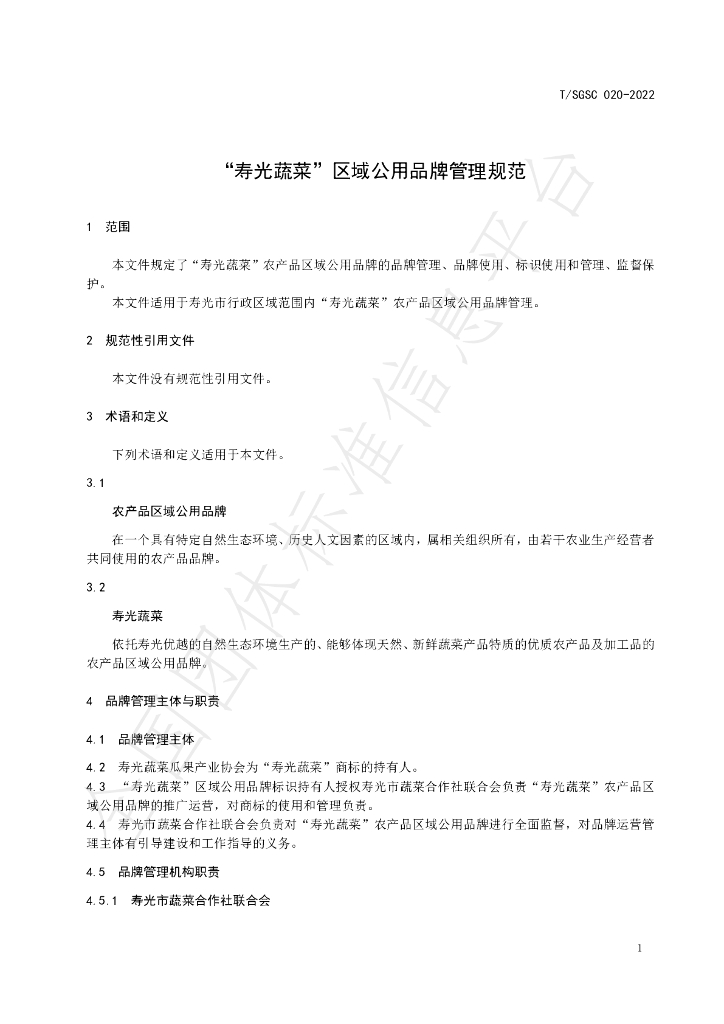 T/SGSC 020-2022 标准预览