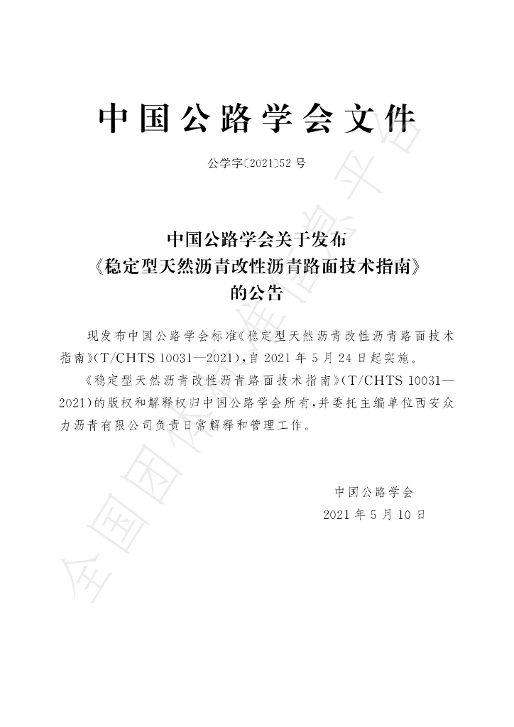 T/CHTS 10031-2021 标准预览