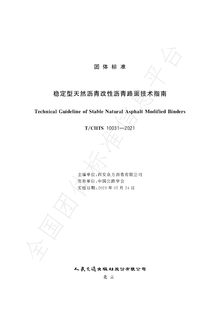 T/CHTS 10031-2021 标准预览