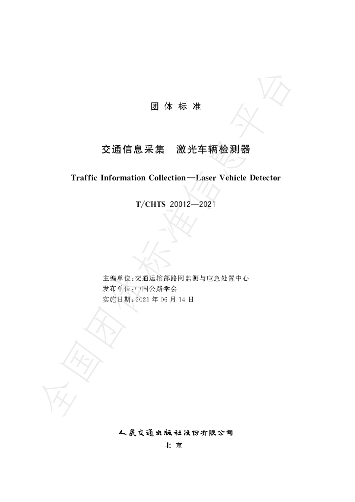 T/CHTS 20012-2021 标准预览