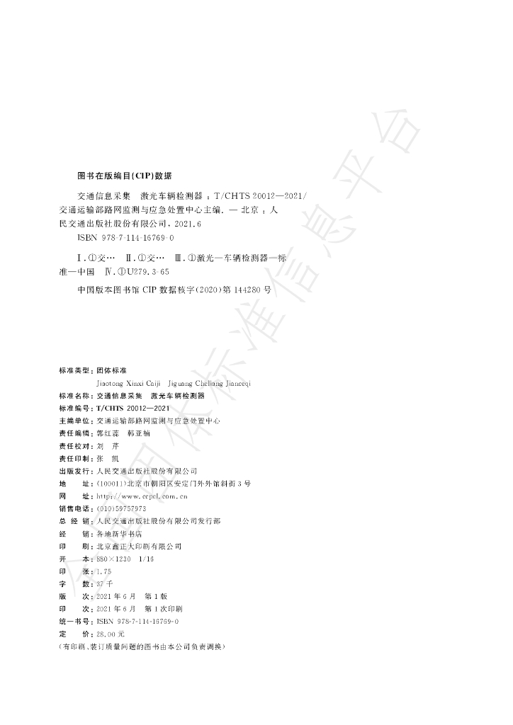 T/CHTS 20012-2021 标准预览