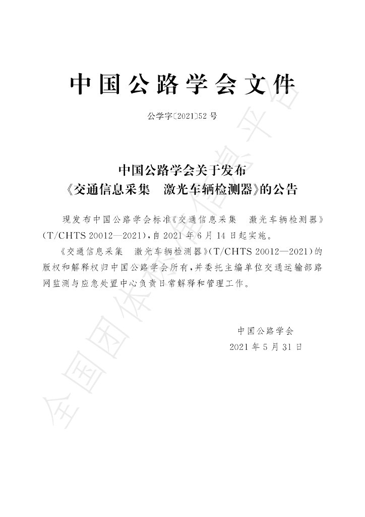 T/CHTS 20012-2021 标准预览