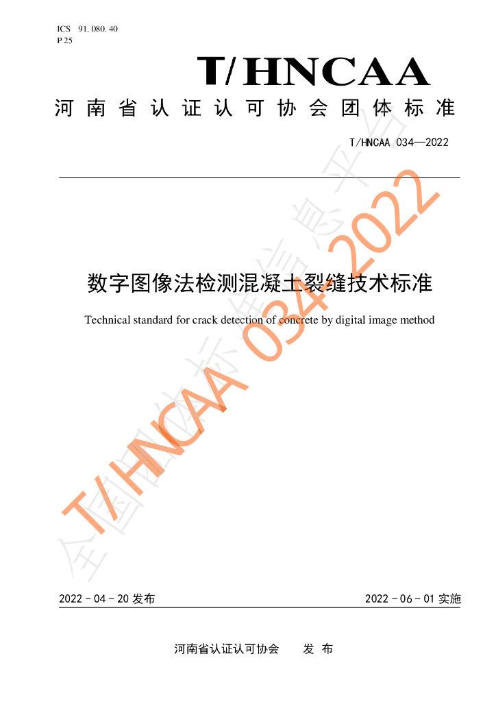 T/HNCAA 034-2022 标准预览