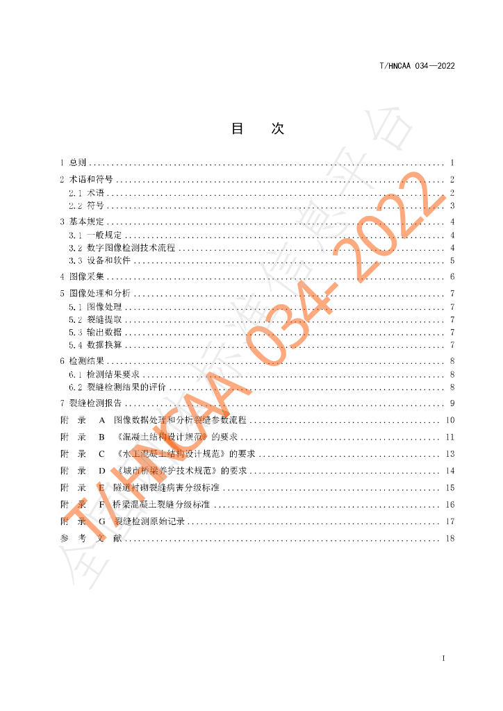 T/HNCAA 034-2022 标准预览