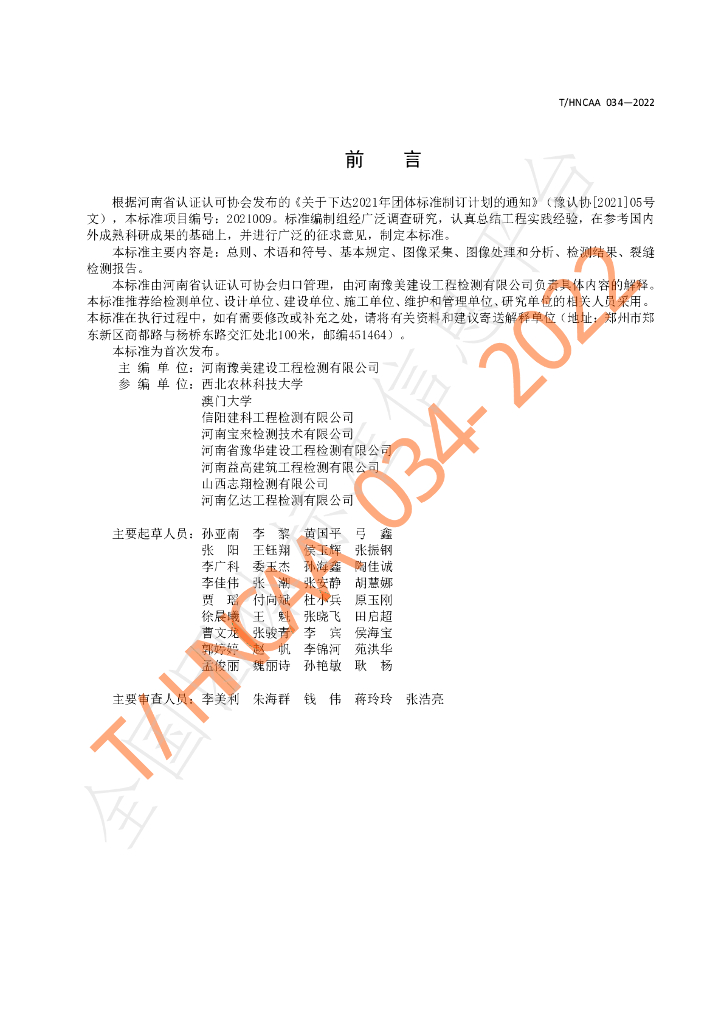 T/HNCAA 034-2022 标准预览
