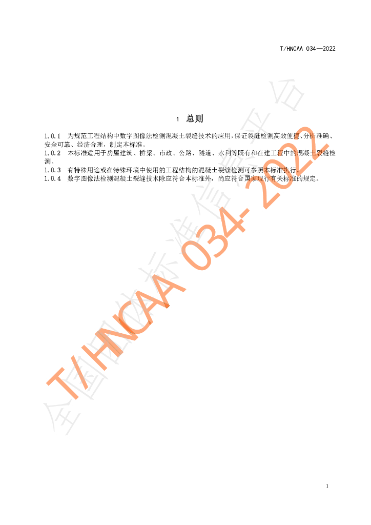 T/HNCAA 034-2022 标准预览
