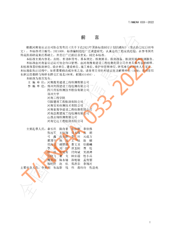T/HNCAA 033-2022 标准预览