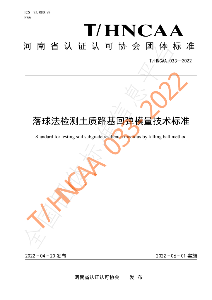 T/HNCAA 033-2022 标准预览