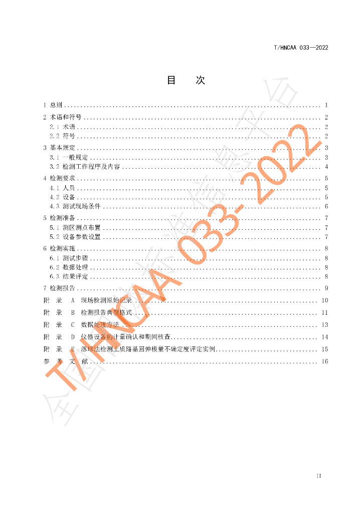 T/HNCAA 033-2022 标准预览