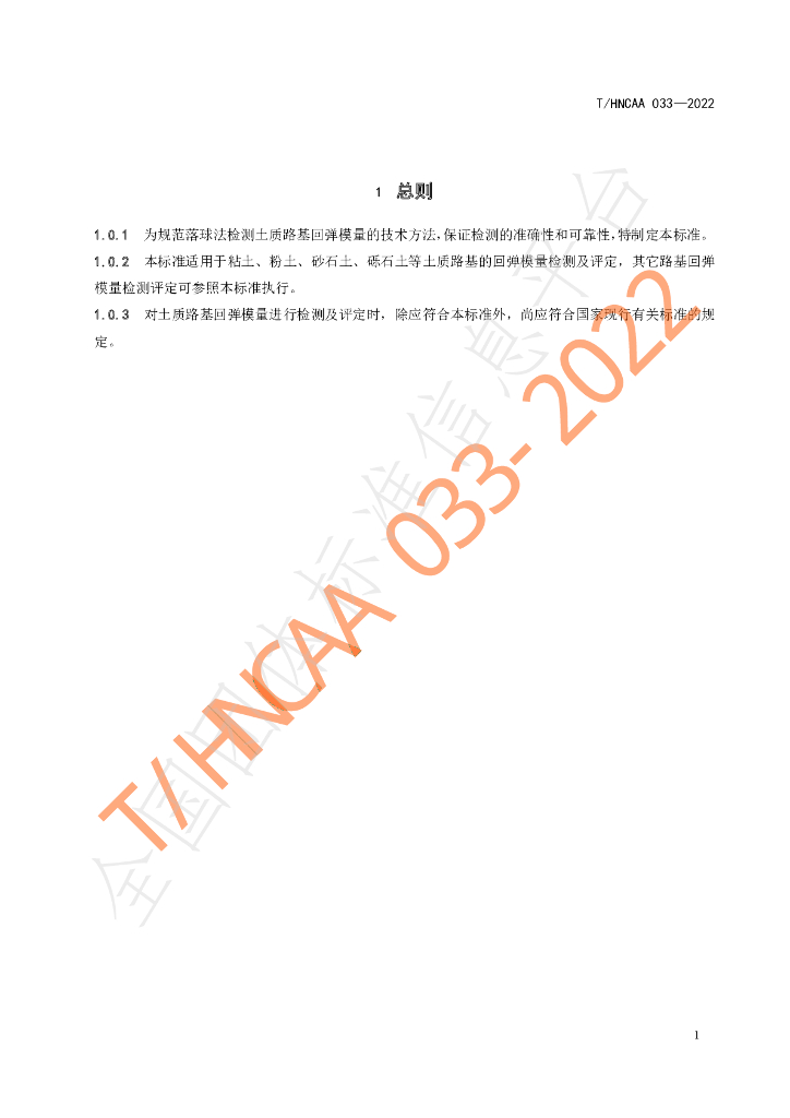 T/HNCAA 033-2022 标准预览