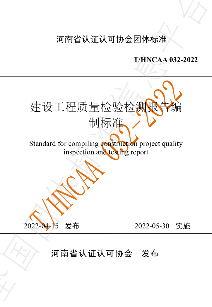 T/HNCAA 032-2022 标准预览