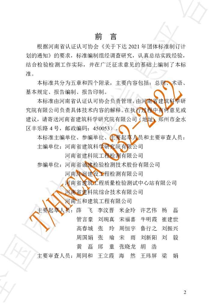 T/HNCAA 032-2022 标准预览