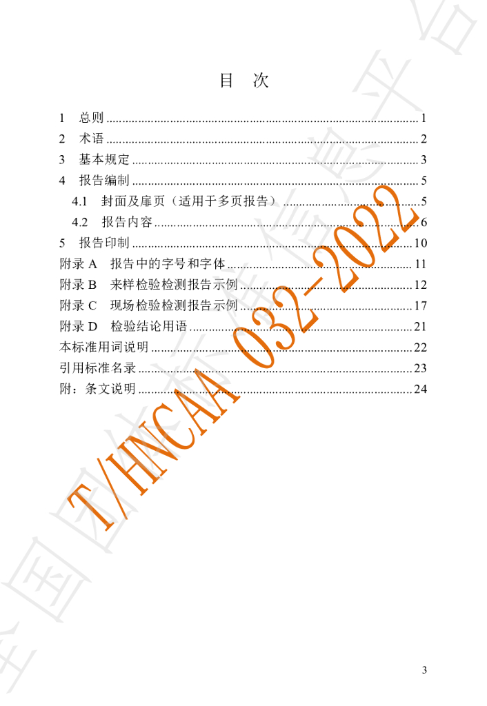 T/HNCAA 032-2022 标准预览