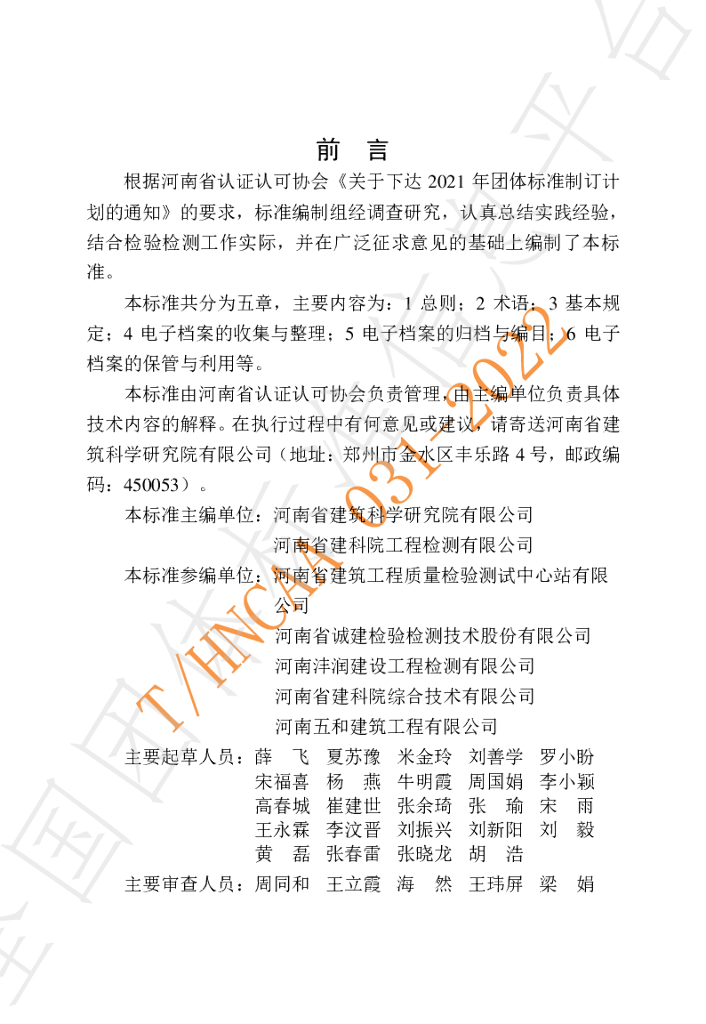 T/HNCAA 031-2022 标准预览