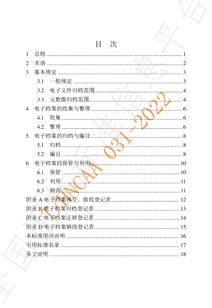 T/HNCAA 031-2022 标准预览