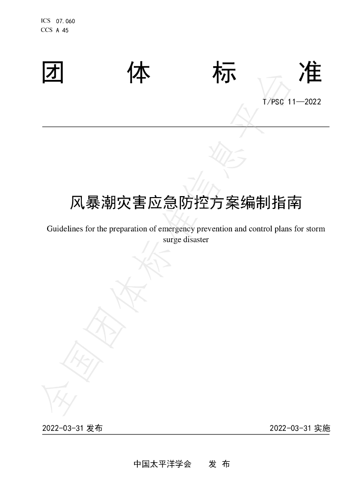 T/PSC 11-2022 标准预览