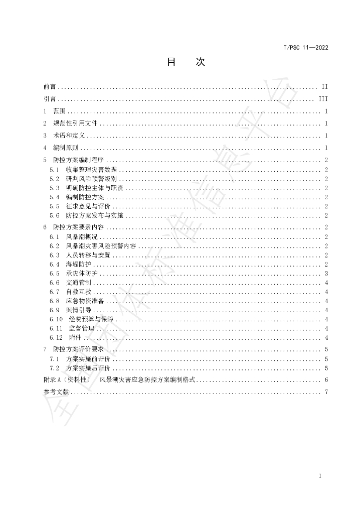 T/PSC 11-2022 标准预览