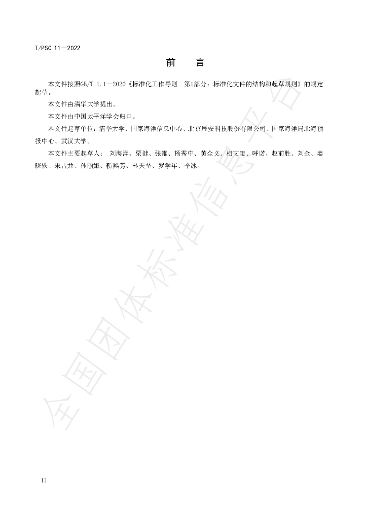 T/PSC 11-2022 标准预览
